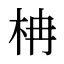 柟