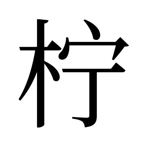 柠
