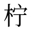 柠