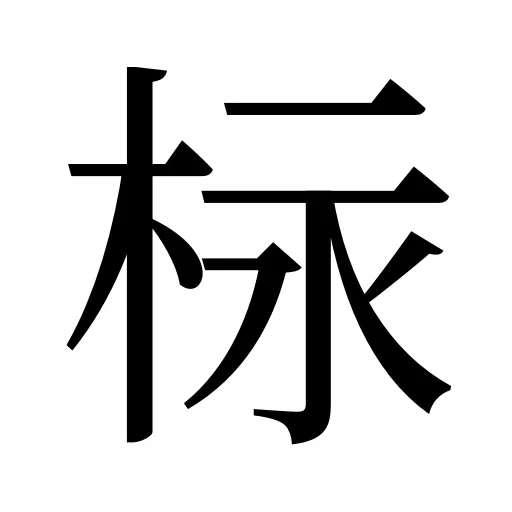 柡