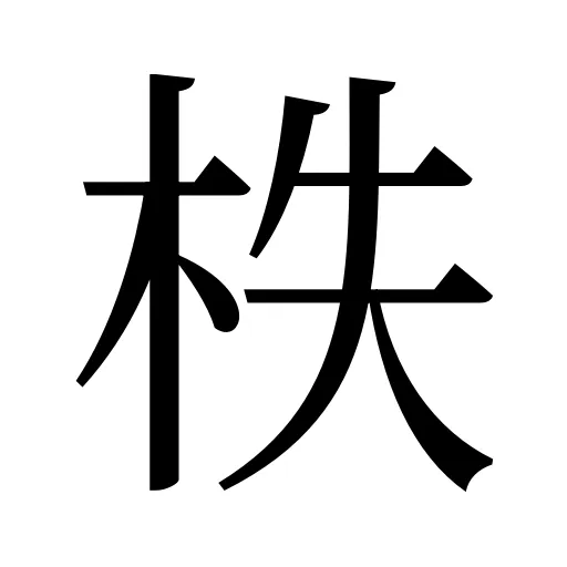 柣