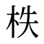 柣