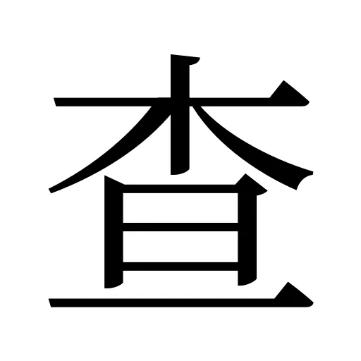 查