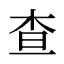 查