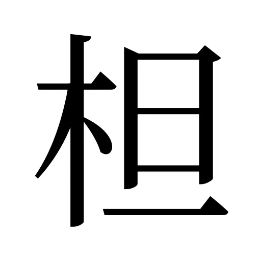 柦