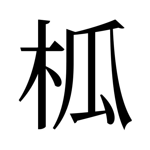 柧