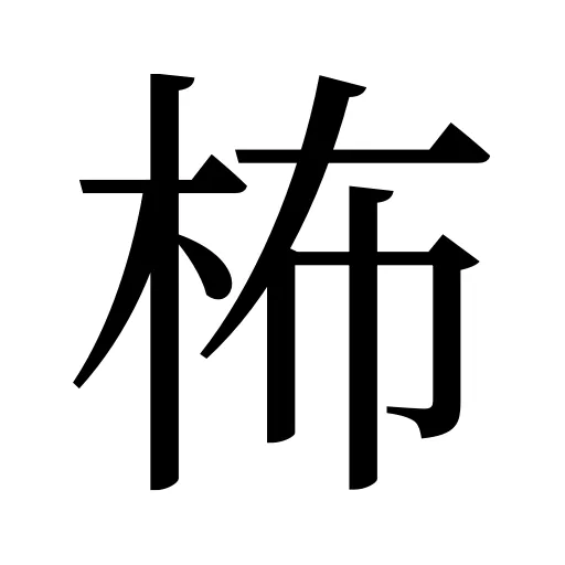 柨