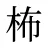 柨