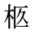 柩