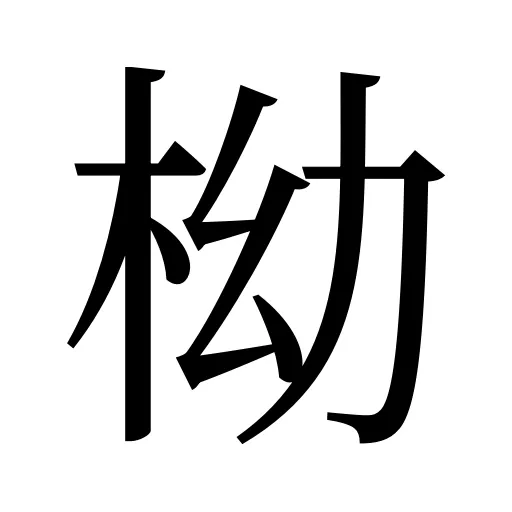 柪