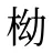 柪