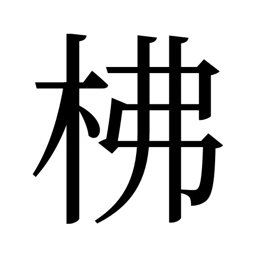 柫