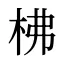 柫