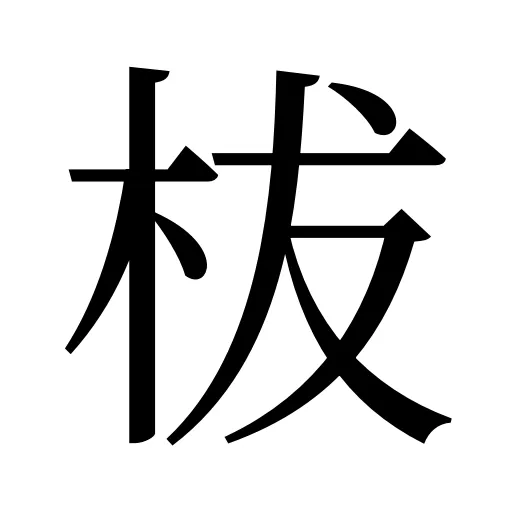 柭