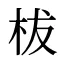 柭