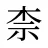 柰