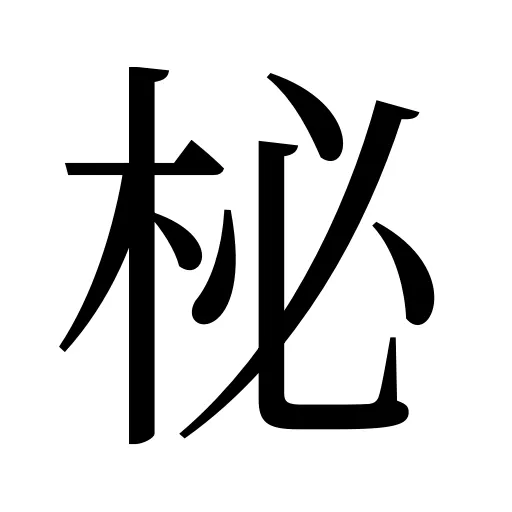 柲