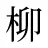 柳