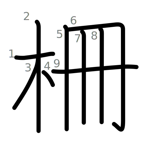 柵の書き順