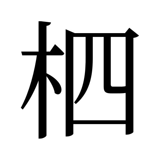柶