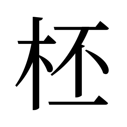 柸