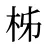 柹