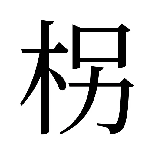 柺