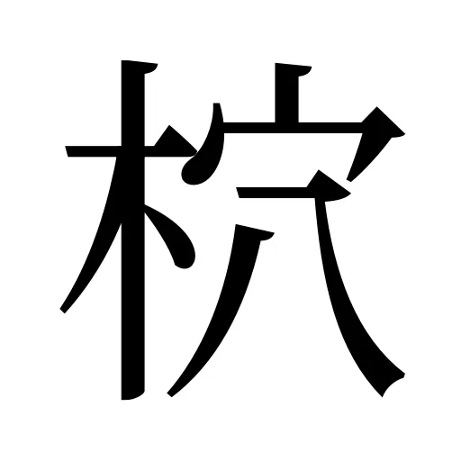 柼