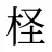 柽
