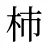 柿