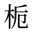 栀