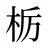 栃