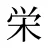栄