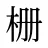 栅