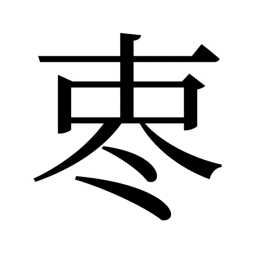 栆
