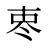 栆