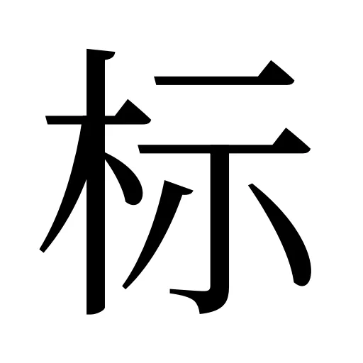 标