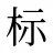 标
