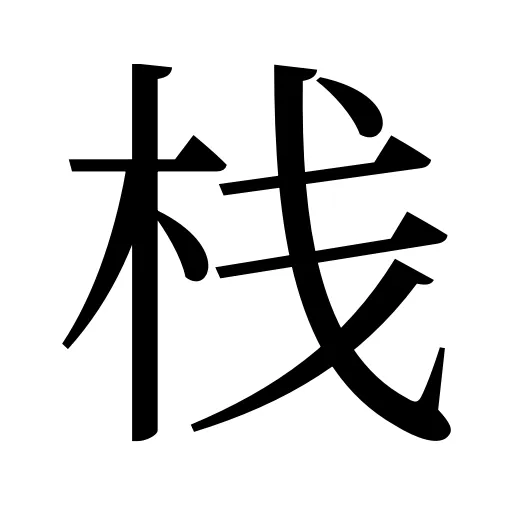 栈