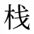 栈