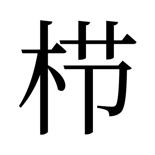 栉