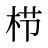 栉