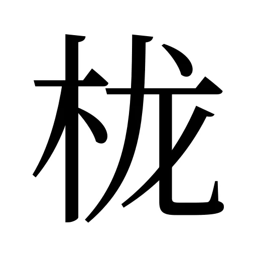 栊