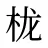 栊