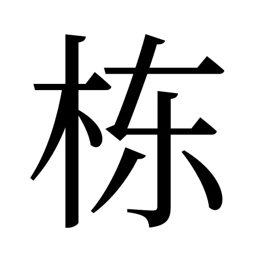 栋