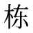 栋