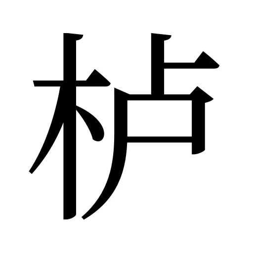 栌