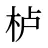 栌
