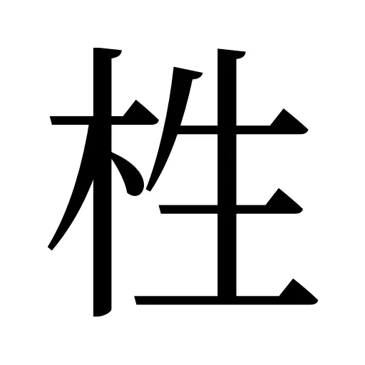 栍