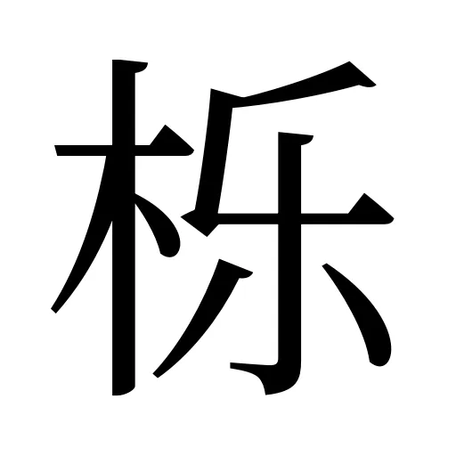 栎